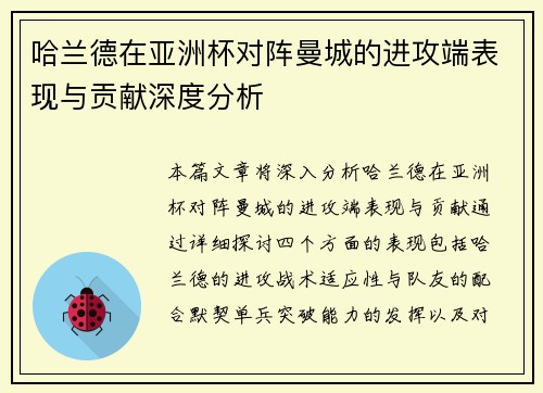 哈兰德在亚洲杯对阵曼城的进攻端表现与贡献深度分析