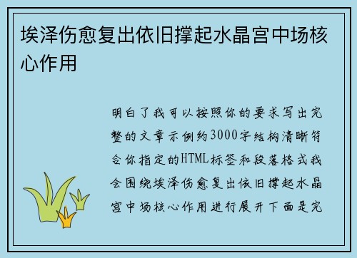 埃泽伤愈复出依旧撑起水晶宫中场核心作用