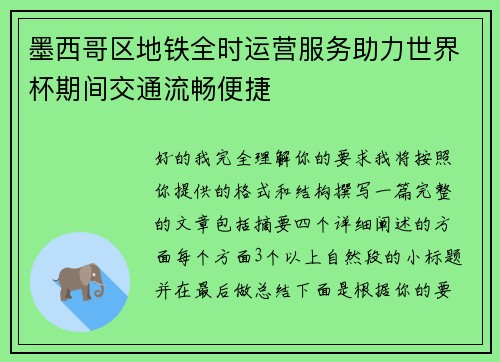 墨西哥区地铁全时运营服务助力世界杯期间交通流畅便捷 墨西哥区地铁全时运营服务助力世界杯期间交通流畅便捷