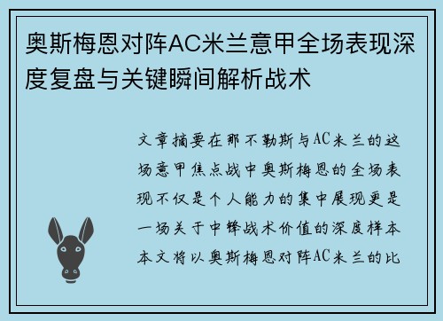 奥斯梅恩对阵AC米兰意甲全场表现深度复盘与关键瞬间解析战术 奥斯梅恩对阵AC米兰意甲全场表现深度复盘与关键瞬间解析战术