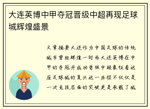 大连英博中甲夺冠晋级中超再现足球城辉煌盛景 大连英博中甲夺冠晋级中超再现足球城辉煌盛景