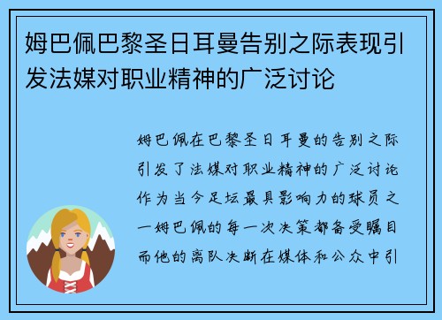 姆巴佩巴黎圣日耳曼告别之际表现引发法媒对职业精神的广泛讨论 姆巴佩巴黎圣日耳曼告别之际表现引发法媒对职业精神的广泛讨论