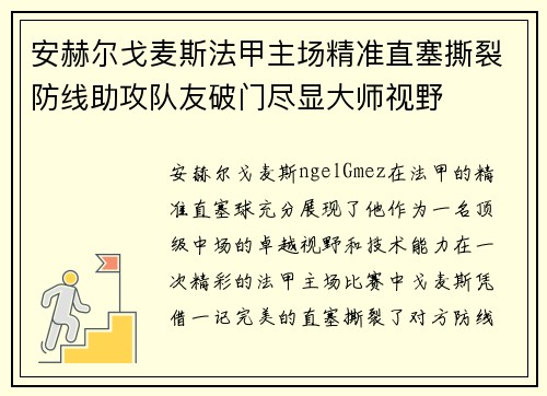 安赫尔戈麦斯法甲主场精准直塞撕裂防线助攻队友破门尽显大师视野