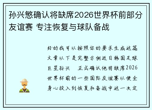 孙兴慜确认将缺席2026世界杯前部分友谊赛 专注恢复与球队备战 孙兴慜确认将缺席2026世界杯前部分友谊赛 专注恢复与球队备战