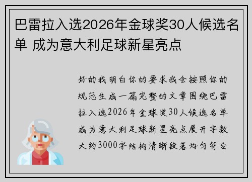 巴雷拉入选2026年金球奖30人候选名单 成为意大利足球新星亮点 巴雷拉入选2026年金球奖30人候选名单 成为意大利足球新星亮点