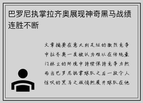 巴罗尼执掌拉齐奥展现神奇黑马战绩连胜不断 巴罗尼执掌拉齐奥展现神奇黑马战绩连胜不断