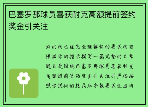 巴塞罗那球员喜获耐克高额提前签约奖金引关注