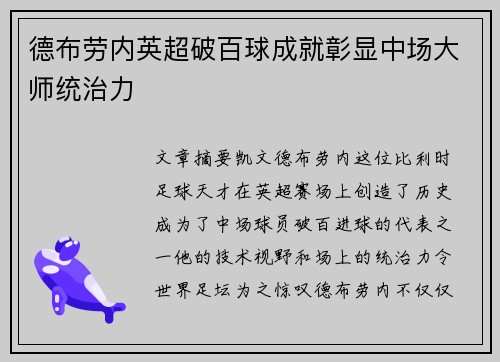 德布劳内英超破百球成就彰显中场大师统治力