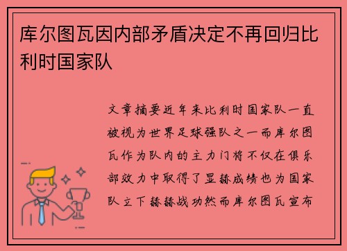库尔图瓦因内部矛盾决定不再回归比利时国家队 库尔图瓦因内部矛盾决定不再回归比利时国家队