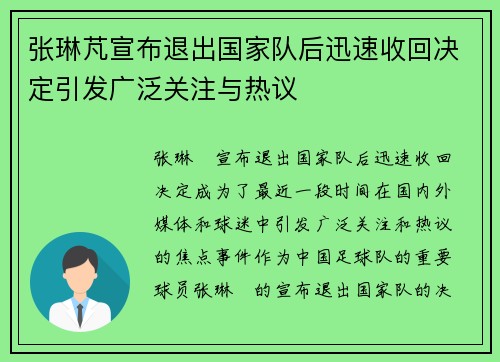 张琳芃宣布退出国家队后迅速收回决定引发广泛关注与热议