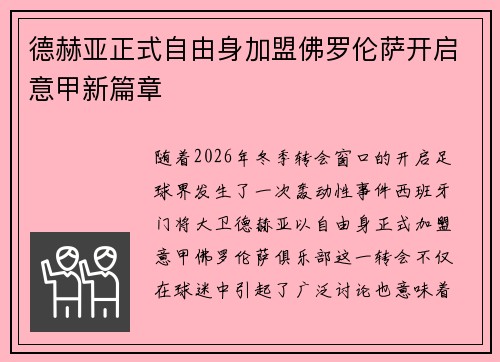 德赫亚正式自由身加盟佛罗伦萨开启意甲新篇章 德赫亚正式自由身加盟佛罗伦萨开启意甲新篇章