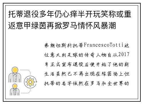 托蒂退役多年仍心痒半开玩笑称或重返意甲绿茵再掀罗马情怀风暴潮 托蒂退役多年仍心痒半开玩笑称或重返意甲绿茵再掀罗马情怀风暴潮