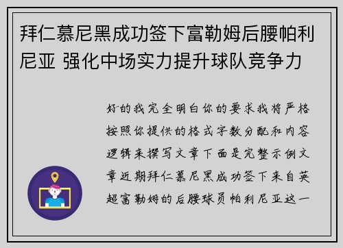 拜仁慕尼黑成功签下富勒姆后腰帕利尼亚 强化中场实力提升球队竞争力
