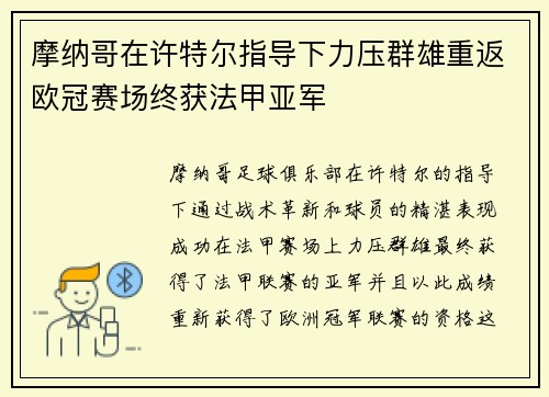 摩纳哥在许特尔指导下力压群雄重返欧冠赛场终获法甲亚军