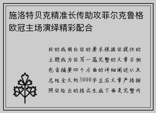 施洛特贝克精准长传助攻菲尔克鲁格欧冠主场演绎精彩配合 施洛特贝克精准长传助攻菲尔克鲁格欧冠主场演绎精彩配合