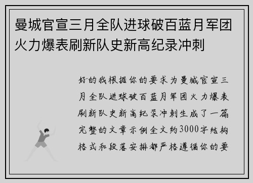 曼城官宣三月全队进球破百蓝月军团火力爆表刷新队史新高纪录冲刺 曼城官宣三月全队进球破百蓝月军团火力爆表刷新队史新高纪录冲刺