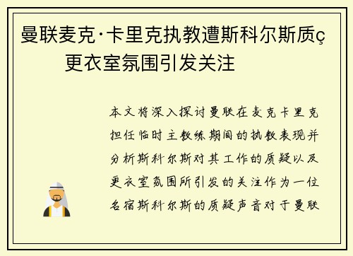 曼联麦克·卡里克执教遭斯科尔斯质疑 更衣室氛围引发关注 曼联麦克·卡里克执教遭斯科尔斯质疑 更衣室氛围引发关注