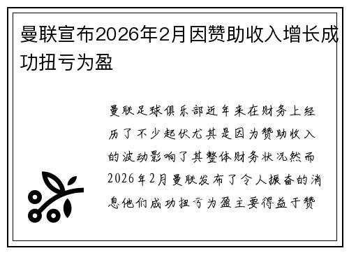 曼联宣布2026年2月因赞助收入增长成功扭亏为盈 曼联宣布2026年2月因赞助收入增长成功扭亏为盈