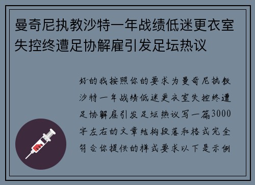 曼奇尼执教沙特一年战绩低迷更衣室失控终遭足协解雇引发足坛热议 曼奇尼执教沙特一年战绩低迷更衣室失控终遭足协解雇引发足坛热议