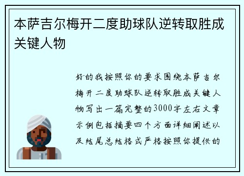 本萨吉尔梅开二度助球队逆转取胜成关键人物 本萨吉尔梅开二度助球队逆转取胜成关键人物