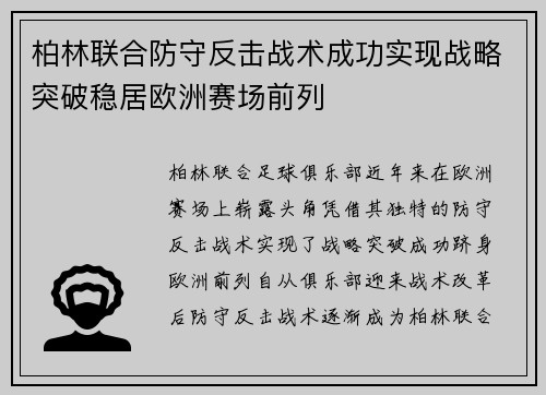 柏林联合防守反击战术成功实现战略突破稳居欧洲赛场前列 柏林联合防守反击战术成功实现战略突破稳居欧洲赛场前列