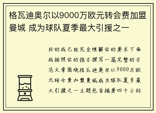 格瓦迪奥尔以9000万欧元转会费加盟曼城 成为球队夏季最大引援之一 格瓦迪奥尔以9000万欧元转会费加盟曼城 成为球队夏季最大引援之一