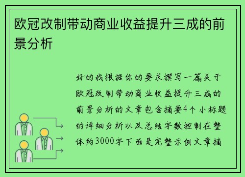 欧冠改制带动商业收益提升三成的前景分析 欧冠改制带动商业收益提升三成的前景分析