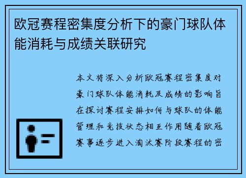 欧冠赛程密集度分析下的豪门球队体能消耗与成绩关联研究 欧冠赛程密集度分析下的豪门球队体能消耗与成绩关联研究