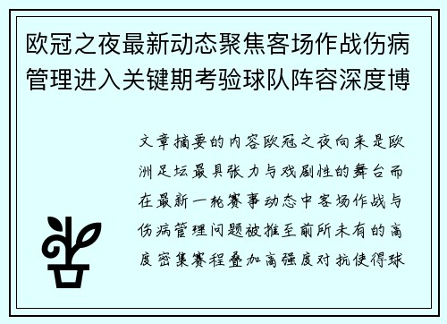 欧冠之夜最新动态聚焦客场作战伤病管理进入关键期考验球队阵容深度博弈 欧冠之夜最新动态聚焦客场作战伤病管理进入关键期考验球队阵容深度博弈