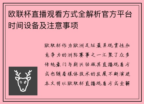 欧联杯直播观看方式全解析官方平台时间设备及注意事项 欧联杯直播观看方式全解析官方平台时间设备及注意事项