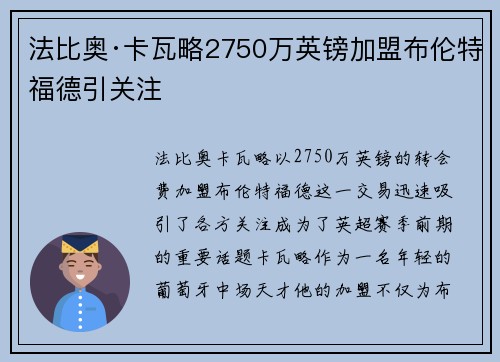 法比奥·卡瓦略2750万英镑加盟布伦特福德引关注 法比奥·卡瓦略2750万英镑加盟布伦特福德引关注