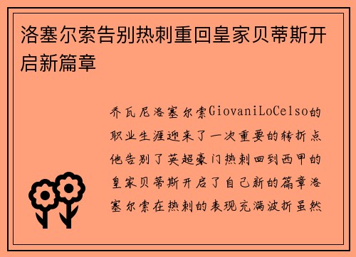 洛塞尔索告别热刺重回皇家贝蒂斯开启新篇章