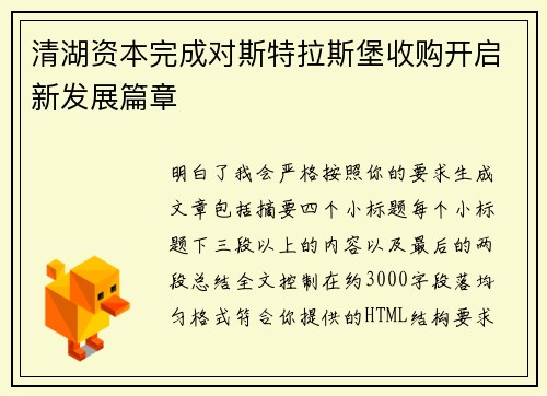 清湖资本完成对斯特拉斯堡收购开启新发展篇章 清湖资本完成对斯特拉斯堡收购开启新发展篇章