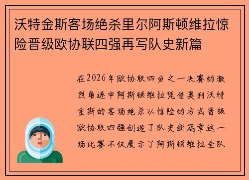 沃特金斯客场绝杀里尔阿斯顿维拉惊险晋级欧协联四强再写队史新篇