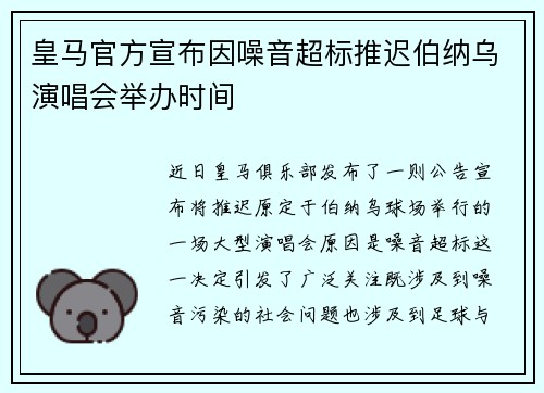 皇马官方宣布因噪音超标推迟伯纳乌演唱会举办时间 皇马官方宣布因噪音超标推迟伯纳乌演唱会举办时间