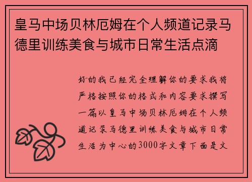 皇马中场贝林厄姆在个人频道记录马德里训练美食与城市日常生活点滴