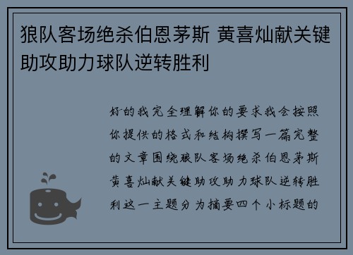 狼队客场绝杀伯恩茅斯 黄喜灿献关键助攻助力球队逆转胜利