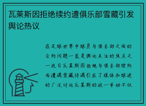 瓦莱斯因拒绝续约遭俱乐部雪藏引发舆论热议 瓦莱斯因拒绝续约遭俱乐部雪藏引发舆论热议