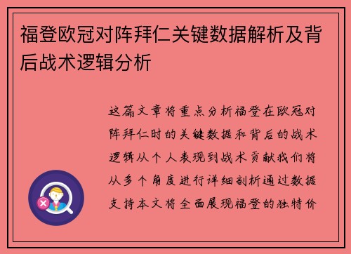 福登欧冠对阵拜仁关键数据解析及背后战术逻辑分析 福登欧冠对阵拜仁关键数据解析及背后战术逻辑分析