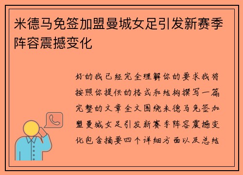 米德马免签加盟曼城女足引发新赛季阵容震撼变化 米德马免签加盟曼城女足引发新赛季阵容震撼变化