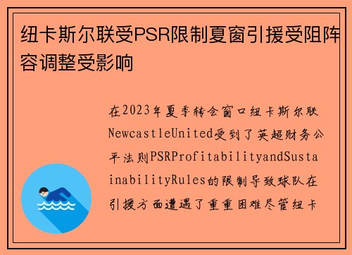 纽卡斯尔联受PSR限制夏窗引援受阻阵容调整受影响 纽卡斯尔联受PSR限制夏窗引援受阻阵容调整受影响