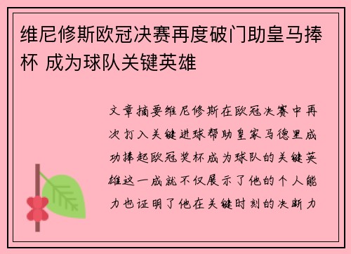 维尼修斯欧冠决赛再度破门助皇马捧杯 成为球队关键英雄 维尼修斯欧冠决赛再度破门助皇马捧杯 成为球队关键英雄