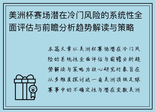 美洲杯赛场潜在冷门风险的系统性全面评估与前瞻分析趋势解读与策略 美洲杯赛场潜在冷门风险的系统性全面评估与前瞻分析趋势解读与策略