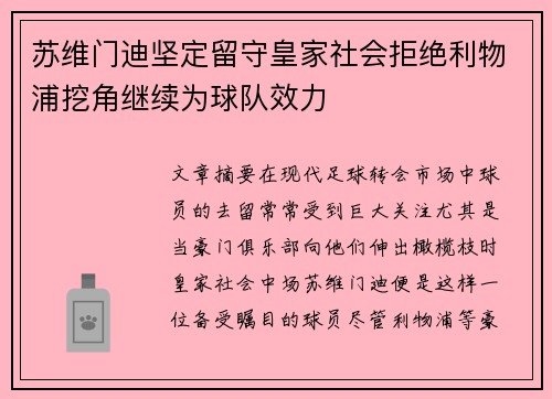 苏维门迪坚定留守皇家社会拒绝利物浦挖角继续为球队效力 苏维门迪坚定留守皇家社会拒绝利物浦挖角继续为球队效力