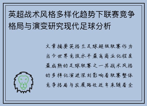 英超战术风格多样化趋势下联赛竞争格局与演变研究现代足球分析 英超战术风格多样化趋势下联赛竞争格局与演变研究现代足球分析
