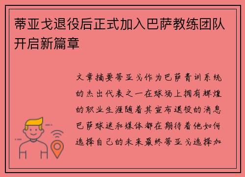 蒂亚戈退役后正式加入巴萨教练团队开启新篇章 蒂亚戈退役后正式加入巴萨教练团队开启新篇章