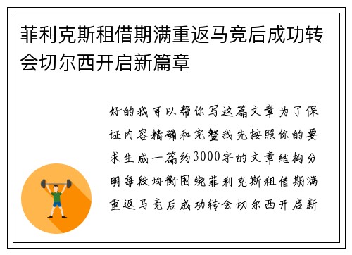 菲利克斯租借期满重返马竞后成功转会切尔西开启新篇章