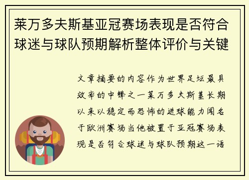 莱万多夫斯基亚冠赛场表现是否符合球迷与球队预期解析整体评价与关键数据