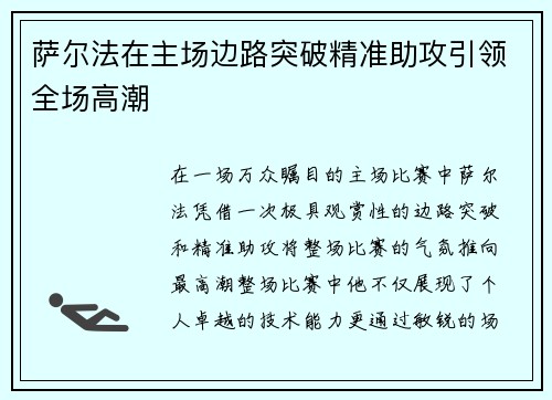萨尔法在主场边路突破精准助攻引领全场高潮 萨尔法在主场边路突破精准助攻引领全场高潮
