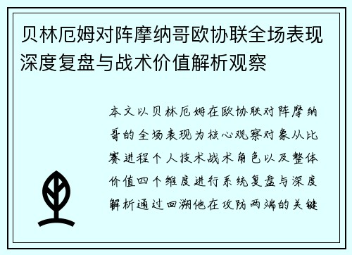 贝林厄姆对阵摩纳哥欧协联全场表现深度复盘与战术价值解析观察